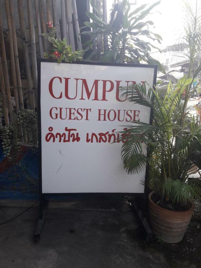 Cumpun Guest House Τσιάνγκ Μάι Εξωτερικό φωτογραφία